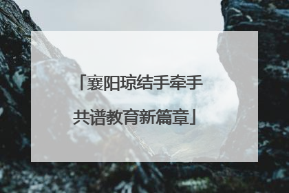 襄阳琼结手牵手 共谱教育新篇章