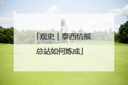 观史｜泰西情报总站如何炼成