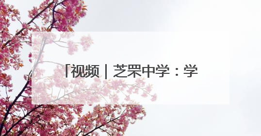 视频｜芝罘中学：学子们带着老师、家长的祝福自信步入考场