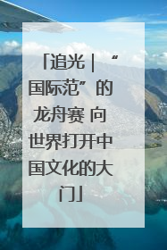 追光｜“国际范”的龙舟赛 向世界打开中国文化的大门