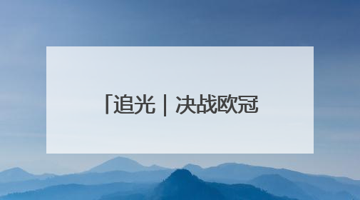 追光｜决战欧冠之巅 慕尼黑的啤酒为谁满杯？