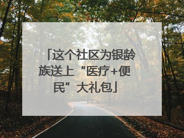 这个社区为银龄族送上“医疗+便民”大礼包