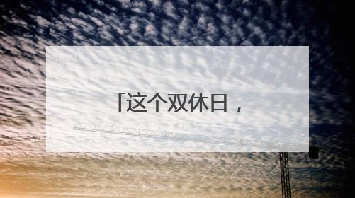 这个双休日，杭钢公园万人音乐节热力爆棚
