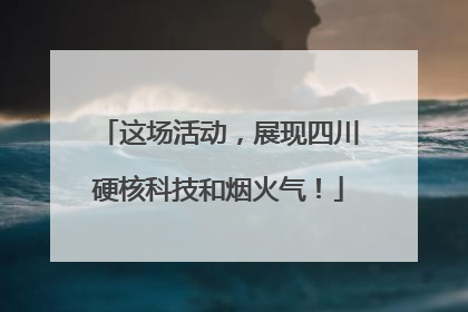 这场活动，展现四川硬核科技和烟火气！