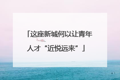 这座新城何以让青年人才“近悦远来”