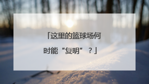 这里的篮球场何时能“复明”？