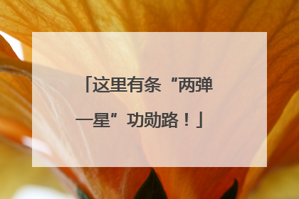 这里有条“两弹一星”功勋路！