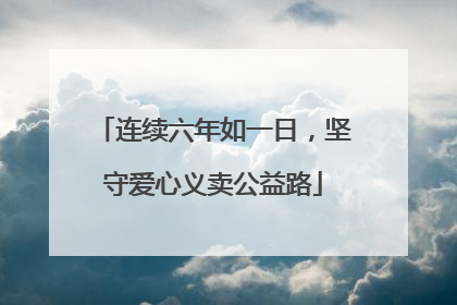 连续六年如一日，坚守爱心义卖公益路