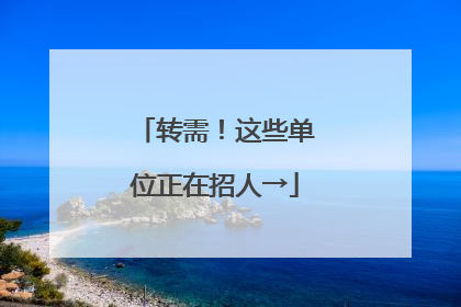 转需！这些单位正在招人→