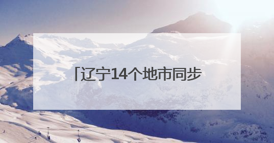 辽宁14个地市同步开展消防安全大演练