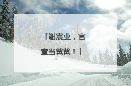 谢震业，官宣当爸爸！