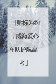 贴标为约，威海爱心车队护航高考