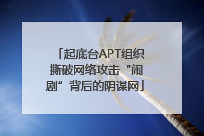 起底台APT组织 撕破网络攻击“闹剧”背后的阴谋网