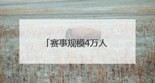 赛事规模4万人 2025太原马拉松赛今日开启报名