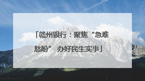 赣州银行：聚焦“急难愁盼” 办好民生实事