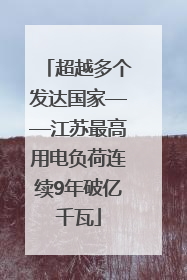 超越多个发达国家——江苏最高用电负荷连续9年破亿千瓦