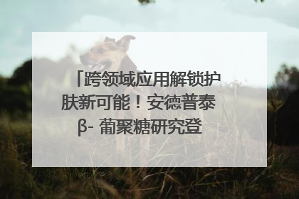 跨领域应用解锁护肤新可能！安德普泰β- 葡聚糖研究登国际学术期刊