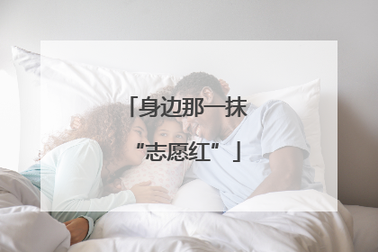 身边那一抹“志愿红”