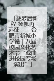 逐梦启新程 扬帆再远征——合肥市新城小学第十八届校园文化艺术节“戏曲进校园专场演出”
