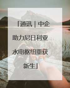 通讯｜中企助力尼日利亚水电枢纽重获新生