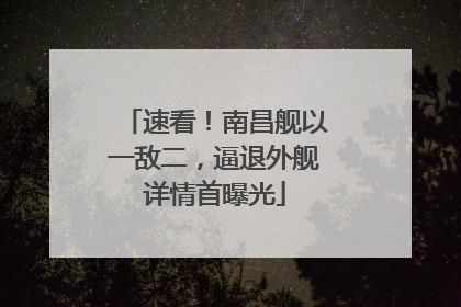 速看！南昌舰以一敌二，逼退外舰详情首曝光