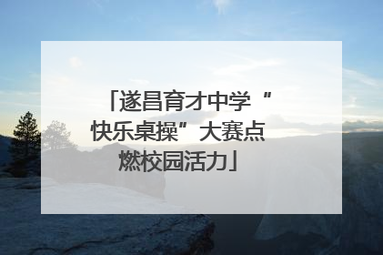 遂昌育才中学“快乐桌操”大赛点燃校园活力