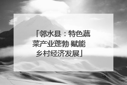 邻水县：特色蔬菜产业蓬勃 赋能乡村经济发展