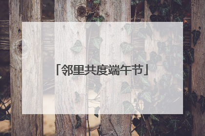 邻里共度端午节