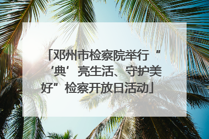 邓州市检察院举行“‘典’亮生活、守护美好”检察开放日活动