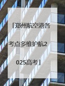 郑州航空港各考点多维护航2025高考