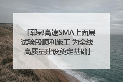郓鄄高速SMA上面层试验段顺利施工 为全线高质量建设奠定基础