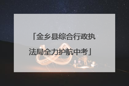 金乡县综合行政执法局全力护航中考