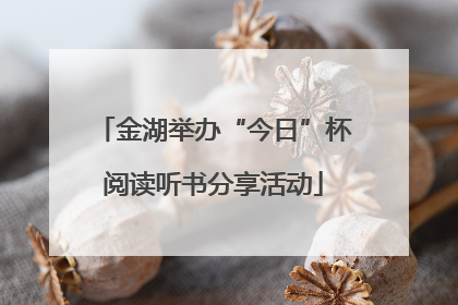 金湖举办“今日”杯阅读听书分享活动
