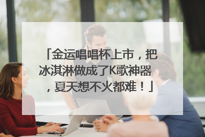 金运唱唱杯上市，把冰淇淋做成了K歌神器，夏天想不火都难！