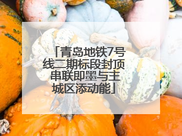青岛地铁7号线二期标段封顶 串联即墨与主城区添动能