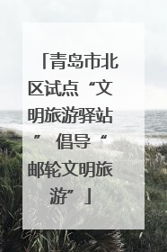 青岛市北区试点“文明旅游驿站” 倡导“邮轮文明旅游”