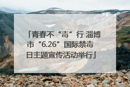 青春不“毒”行 淄博市“6.26”国际禁毒日主题宣传活动举行