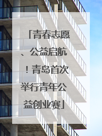 青春志愿、公益启航！青岛首次举行青年公益创业赛