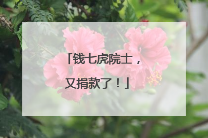 钱七虎院士，又捐款了！