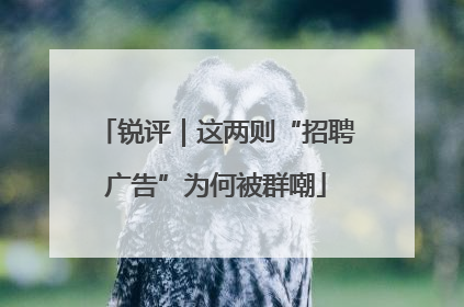 锐评｜这两则“招聘广告”为何被群嘲