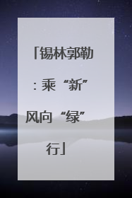 锡林郭勒：乘“新”风向“绿”行