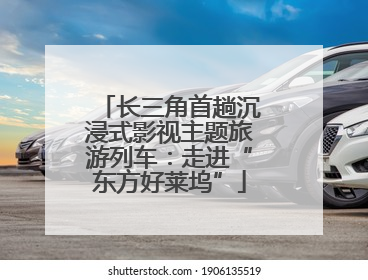 长三角首趟沉浸式影视主题旅游列车：走进“东方好莱坞”