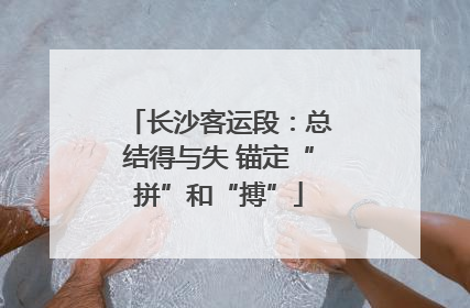 长沙客运段：总结得与失 锚定“拼”和“搏”