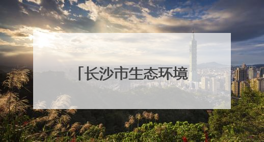 长沙市生态环境局天心分局组织开展国际生物多样性日宣传活动