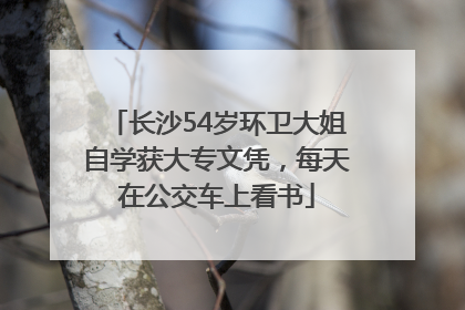 长沙54岁环卫大姐自学获大专文凭，每天在公交车上看书