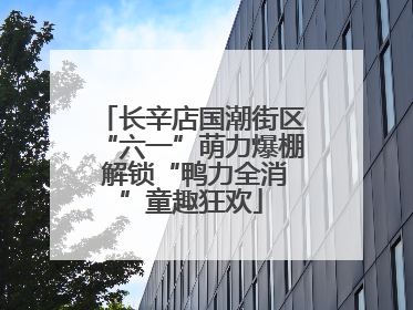 长辛店国潮街区“六一”萌力爆棚 解锁“鸭力全消”童趣狂欢