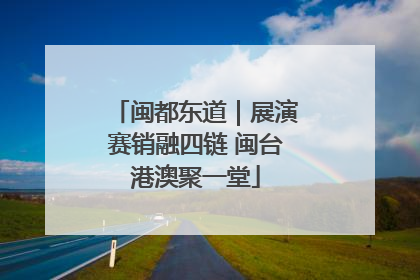 闽都东道｜展演赛销融四链 闽台港澳聚一堂