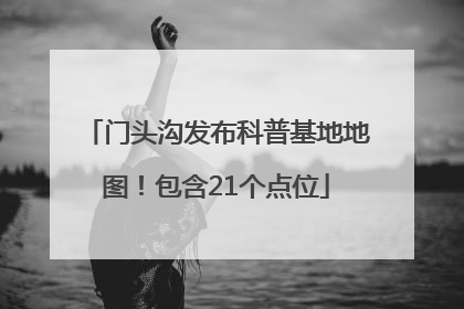 门头沟发布科普基地地图！包含21个点位