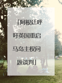 阿根廷呼吁英国重启马岛主权问题谈判