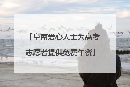 阜南爱心人士为高考志愿者提供免费午餐